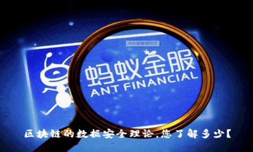区块链的数据安全理论,您了解多少?