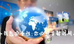 比特币冷钱包安全性：你