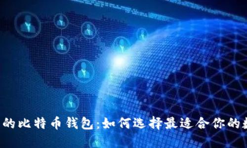 苹果商店的比特币钱包:如何选择最适合你的数字钱包?