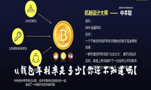 u钱包年利率是多少?你还不知道吗?