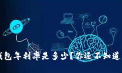 u钱包年利率是多少？你还