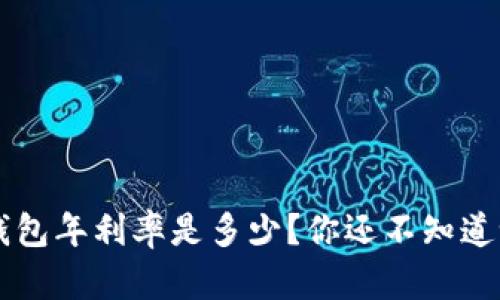 u钱包年利率是多少?你还不知道吗?