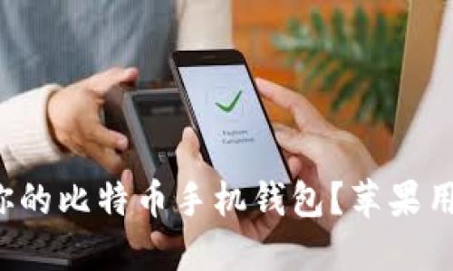 如何选择适合你的比特币手机钱包?苹果用户的最佳选择!