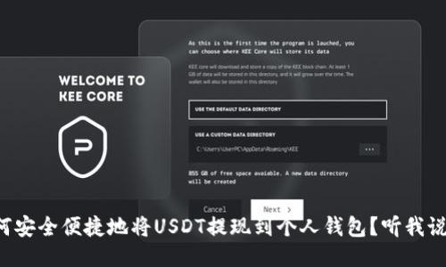 如何安全便捷地将USDT提现到个人钱包?听我说说!