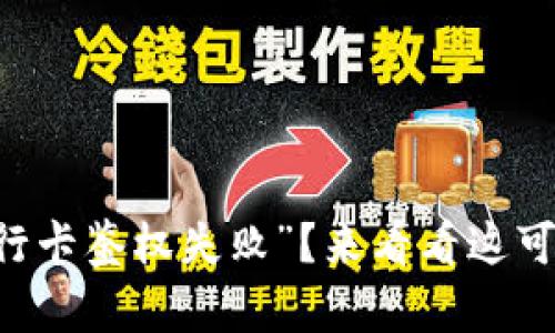 你是否也遇到“u钱包银行卡鉴权失败”?来看看这可能的原因和解决办法吧!