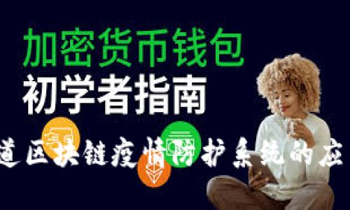 你知道区块链疫情防护系统的应用吗?