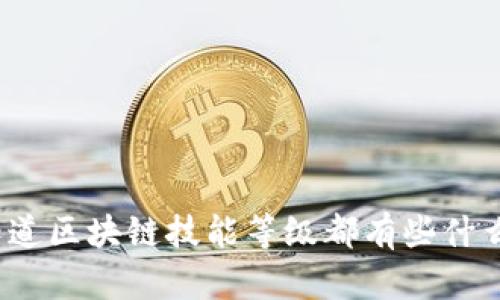你知道区块链技能等级都有些什么吗?