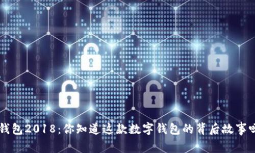u钱包2018:你知道这款数字钱包的背后故事吗?
