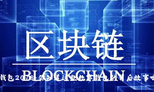 u钱包2018:你知道这款数字钱包的背后故事吗?