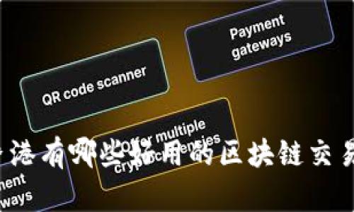 你知道香港有哪些好用的区块链交易网站吗?