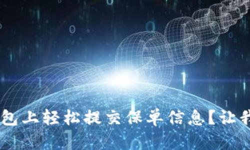 怎样在U钱包上轻松提交保单信息?让我们来聊聊!