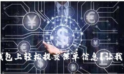 怎样在U钱包上轻松提交保单信息?让我们来聊聊!