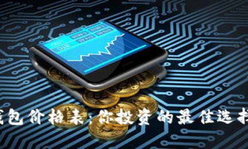 比特币钱包价格表:你投资的最佳选择是什么?