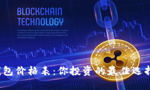 比特币钱包价格表:你投资的最佳选择是什么?