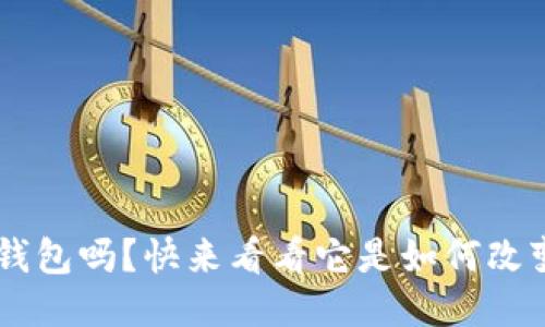 你听说过u易钱包吗?快来看看它是如何改变支付方式的!