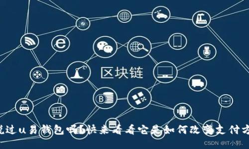 你听说过u易钱包吗?快来看看它是如何改变支付方式的!