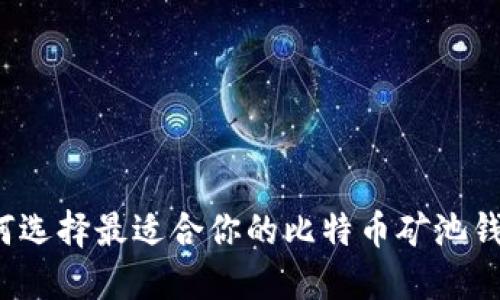 如何选择最适合你的比特币矿池钱包?