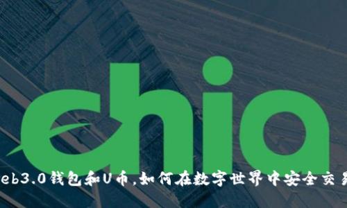 Web3.0钱包和U币,如何在数字世界中安全交易?