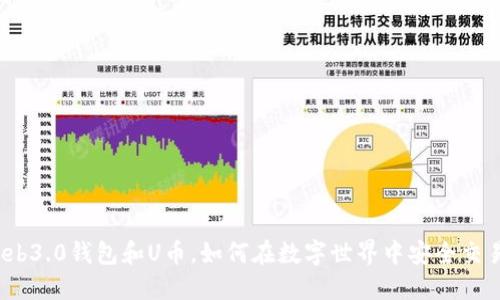 Web3.0钱包和U币,如何在数字世界中安全交易?