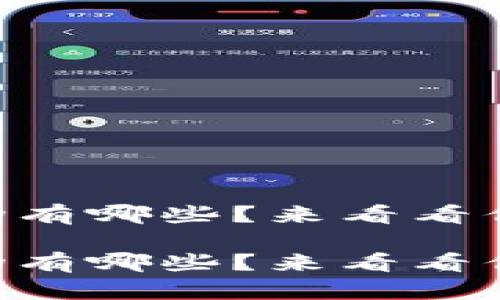 区块链应用交易市场有哪些?来看看你不可错过的领域吧!
区块链应用交易市场有哪些?来看看你不可错过的领域吧!