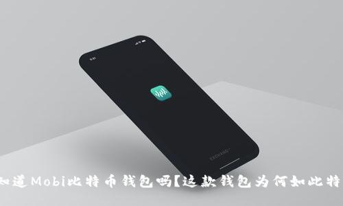 你知道Mobi比特币钱包吗？这款钱包为何如此特别？