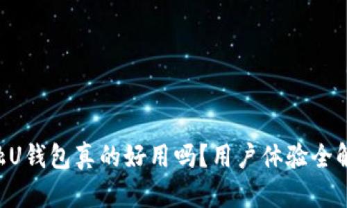 点融U钱包真的好用吗?用户体验全解析!