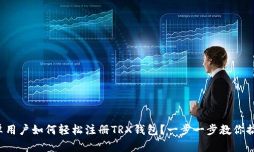 安卓用户如何轻松注册TRX钱包?一步一步教你搞定!