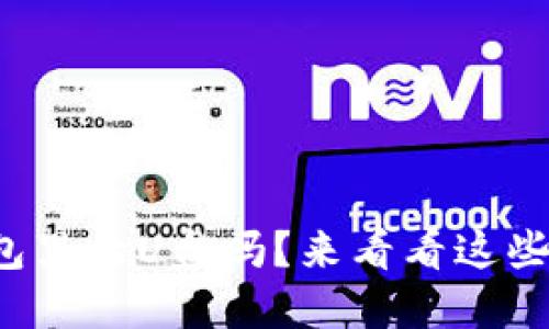 你见过能放在钱包里的U盘吗?来看看这些超小巧的选择吧!