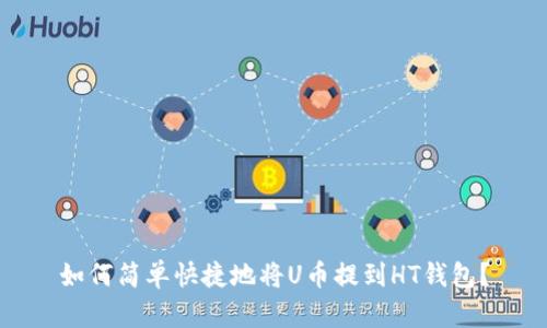 如何简单快捷地将U币提到HT钱包?