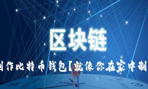 如何轻松用U盘制作比特币钱包?就像你在家中制作美食一样简单!