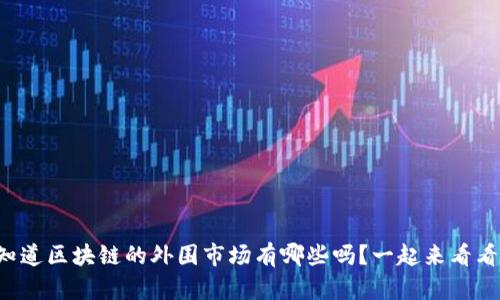 你知道区块链的外围市场有哪些吗?一起来看看吧!