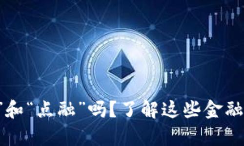 你听说过“u钱包”“魔借”和“点融”吗?了解这些金融工具如何改变你的生活!