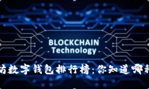 2023年以太坊数字钱包排行榜:你知道哪种最适合你吗?