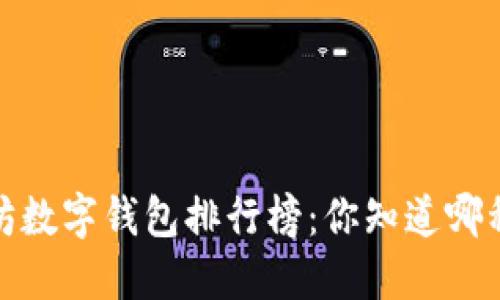 2023年以太坊数字钱包排行榜:你知道哪种最适合你吗?