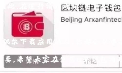   如何高效使用u米钱包清理大师，让你的手机更快速  /   
 guanjianci  u米钱包, 清理大师, 手机, 应用管理  /guanjianci 

一、u米钱包清理大师是什么？

在当今这个信息爆炸的时代，手机几乎承载了我们生活的方方面面，然而，随着我们不断下载应用、获取数据，手机的空间逐渐被占满，速度也慢了下来。这时，u米钱包清理大师便应运而生。它不仅是一款清理工具，还是你手机的“健康管家”。

u米钱包清理大师的功能设计极为人性化。它能够帮助用户对手机内的缓存进行深度清理，删除不必要的文件和应用，释放宝贵的存储空间。同时，它还配备了智能的功能，帮助用户更合理地管理手机中的应用，从而提升运行速度。

二、u米钱包清理大师的核心功能

u米钱包清理大师拥有多种强大的功能，能够为用户提供优质的使用体验。以下是其主要功能概述：

h41. 垃圾清理/h4

该功能可以自动扫描手机中产生的缓存、无用文件和残余数据，用户只需点击“一键清理”，便能迅速释放手机空间。这对于那些喜欢下载各种应用和照片的用户来说，简直是福音！

h42. 应用管理/h4

u米钱包清理大师提供了智能应用管理，用户能够了解各个应用的大小、使用频率等数据。在此基础上，用户可以选择删除不常用的应用或将其移动到外部存储中，进一步手机性能。

h43. 系统深度/h4

通过清理系统垃圾文件并系统运行，这一功能能够显著提高手机的响应速度。通过定期扫描和清理，u米钱包清理大师帮助你的手机保持最佳状态。

h44. 在线隐私保护/h4

在这个信息时代，个人隐私的安全极为重要。u米钱包清理大师特别设置了隐私保护功能，可以帮助用户删除不必要的在线账户信息和敏感数据，保护用户的隐私安全。

三、如何使用u米钱包清理大师？

使用u米钱包清理大师非常简单，下面是详细的步骤指导：

h4步骤一：下载并安装/h4

首先，在应用商店或官方网站下载u米钱包清理大师并进行安装。安装过程通常很快，用户只需点击几下即可完成。

h4步骤二：启动应用/h4

打开u米钱包清理大师后，用户会看到一个直观的界面，所有功能模块一目了然。用户可以选择“垃圾清理”、“应用管理”等功能进行操作。

h4步骤三：进行垃圾清理/h4

在“垃圾清理”模块中，点击“一键清理”，应用会自动扫描手机数据。扫描完成后，系统会展示需要清除的文件和应用，用户可以选择性清理。

h4步骤四：应用/h4

在“应用管理”模块，用户可以查看各个应用的占用情况，根据需要删除或移动应用。此外，用户还可以定期检查应用权限，及时取消不必要的授权。

四、u米钱包清理大师的使用场景

u米钱包清理大师的应用场景十分广泛，适合不同需求的用户：

h41. 频繁下载应用的用户/h4

对于那些喜欢尝试各种新应用的用户，u米钱包清理大师可以高效清理不需要的文件，确保手机保持良好的运行状态。

h42. 拍照爱好者/h4

拍照后，手机中可能会积累大量的照片和视频，使用清理大师能够迅速找到并清理不需要的媒体文件，节省空间。

h43. 安全意识强的用户/h4

如果您对个人隐私十分关注，u米钱包清理大师的隐私保护功能绝对会为您排忧解难，让您的在线生活更加安心。

五、关于u米钱包清理大师的常见问题

h4问题一：u米钱包清理大师安全吗？/h4

用户在下载和使用u米钱包清理大师时，安全性无疑是最为关注的问题之一。u米钱包清理大师是经过严格测试和认证的应用，具有较高的安全性。开发团队重视用户数据的隐私保护，并采用了先进的加密技术。因此，用户可以放心使用，不必担心个人信息被泄露。同时，定期更新的版本也能保证功能的进一步和安全漏洞的修复。

h4问题二：清理后文件是否能恢复？/h4

清理操作完成后，用户很可能会思考已删除的文件是否能够恢复。u米钱包清理大师在清理过程中采用了永久删除的方式，这意味着一旦清理后，文件是无法找回的。因此，在进行清理之前，用户务必要仔细检查清理对象，以避免误删重要文件。如果用户希望保留某些文件，那么可以在清理前做好备份。建议用户定期将重要文件转存到电脑或云端，以确保数据安全。

总结

u米钱包清理大师无疑是每位手机用户的良伴。它通过智能清理、应用管理和隐私保护，为用户提供了一个高效、便捷的使用体验。无论你是日常的手机重度用户，还是偶尔下载应用的人，你都会从中受益。

通过本篇文章介绍的内容，大家应该能够充分理解u米钱包清理大师的实用性，并掌握其使用的方法。在信息化飞速发展的今天，确保手机的良好运行状态变得尤为重要。希望大家在使用u米钱包清理大师时，能够享受更流畅的手机体验，畅享数字生活的乐趣！