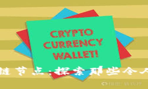 青海的区块链节点:探索那些令人瞩目的企业