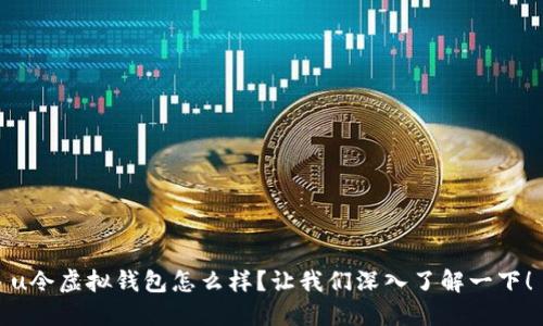 u令虚拟钱包怎么样?让我们深入了解一下!