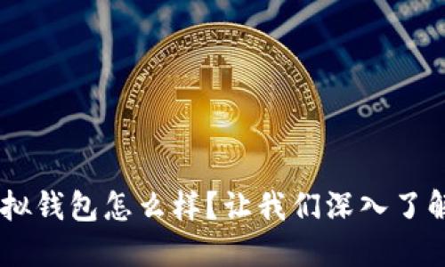 u令虚拟钱包怎么样?让我们深入了解一下!