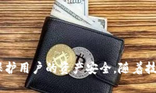 以太坊钱包标签是什么？揭秘数字货币安全存储的奥秘

以太坊, 钱包标签, 数字货币, 加密货币/guanjianci

什么是以太坊钱包标签？
在讨论以太坊时，钱包标签常常被提及。那么，以太坊钱包标签究竟是什么？简单来说，它是一个前缀或标签，用于标识存储以太币（ETH）的不同类型钱包。以太坊钱包有多个种类，包括热钱包、冷钱包以及硬件钱包等。每种钱包都有不同的安全特性和使用场景，钱包标签帮助用户了解这些特点，以便选择最适合自己的存储方式。

以太坊钱包的种类与特点
以太坊钱包通常可以分为几种主要类型，每种类型都拥有不同的功能和适用场合。我们来逐一了解：

h41. 热钱包/h4
热钱包是始终保持在线状态的钱包。它们通常具有较高的易用性，允许用户快速发送和接收以太币，适合频繁交易的用户。例如，交易所提供的在线钱包和手机应用钱包通常可以被视为热钱包。虽然热钱包便利，但由于其连接互联网，安全性相对较低，更容易受到黑客攻击，因此不推荐存储大量以太币。

h42. 冷钱包/h4
冷钱包则是离线存储的设施，极大地增加了安全性。冷钱包可以是单独的硬件设备（如Ledger或Trezor），也可以是纸质钱包。这种类型的钱包特别适合长时间存储，以太币的用户，因为它们能有效隔离网络攻击的风险。对于那些持币者来说，冷钱包是保障资产安全的最佳选择。

h43. 硬件钱包/h4
硬件钱包是冷钱包的一种形式，采用专用硬件来生成和存储私钥。它们设计得相对方便，用户只需插入设备，即可进行交易。这类设备具备多重安全层，提供了出色的保护，适合需要安全存储的用户。

h44. 钱包标签的意义/h4
钱包标签的意义不仅仅是在于看到钱包的名字或类型，它更是用户在选择数字货币存储方式时的指引。使用标签，不同钱包之间的区别变得清晰，帮助用户作出明智的选择。同时，不同的钱包标签之间还可能影响到链上事务的透明性和隐私性，了解这些差异，有助于用户在不同的操作环境中保护自己的资产。

如何选择合适的以太坊钱包？
在选择以太坊钱包之前，用户需考虑多个因素，包括安全性、使用便捷性和个人需求。充足的准备让钱包选择过程更加顺利。

h41. 安全性/h4
选择钱包时最重要的是安全性。对于大额资金，强烈建议使用硬件钱包和冷钱包，因为它们可以有效保护用户的资产不被黑客攻击。如果只是进行小额交易，热钱包则是一个便利的选择但需谨慎。

h42. 使用频率/h4
考虑自己对以太币的使用频率。如果你是经常进行交易的用户，热钱包的快速交易优势非常明显。而如果你只是偶尔交易并且主要用于长期持有，冷钱包无疑是更加适合的选择。

h43. 用户体验/h4
钱包提供的用户体验也是需要关注的一方面。良好的用户界面、易于导航的功能和系统的稳定性都能提高使用体验。在选择钱包时，可以查看用户评测，了解其他人的使用感受。

以太坊钱包标签的未来趋势
随着以太坊生态的发展，钱包标签也将迎来新的趋势。用户对于安全性的需求将促使钱包厂商不断提升技术水平，特别是在多签名钱包和隐私保护方面。同时，用户的体验需求将推动钱包开发者创造更加友好和高效的使用界面。预计在不久的将来，将会有更多创新的以太坊钱包标签被引入。

常见的问题与解答

h4问题一：以太坊钱包标签对交易有什么影响？/h4
以太坊钱包标签直接影响到交易的安全性和隐私性质。标签的明确，有助于用户对钱包的来源和性质进行识别。例如，某个标识为“冷钱包”的标签，会让用户对该钱包的隐私性和安全性产生信任，从而在进行资金转移时心里更有底。而对于热钱包，如果标签明确显示其为“热钱包”，用户在进行交易时应该意识到可能面临的风险，从而采取相应的保护措施。

h4问题二：选择以太坊钱包时，我应该关注哪些安全性要素？/h4
在选择以太坊钱包时，关注的安全性要素包括：
ul
  li私钥的管理方式：确保私钥不被泄露是最重要的一步。/li
  li钱包的备份功能：快捷的备份和恢复流程可以避免意外损失。/li
  li多重验证：一些钱包提供多重身份验证，增强了安全性。/li
  li社区反馈与开发者信誉：查阅一定的用户反馈，了解钱包开发者的背景及支持社区的状况。/li
/ul

总结
以太坊钱包标签不仅是一个简单的标识，它承担着引导用户做出明智选择的重要角色。在选择以太坊钱包的过程中，理解不同钱包的特点和适用场景，能够有效地保护用户的资产安全。随着技术不断进步，我们也期待以太坊钱包的标签能带给我们更多的便利与安全感。