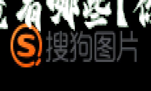 区块链技术原理究竟有哪些?你想知道的都在这里!