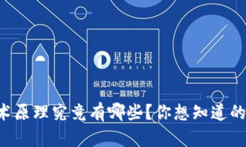 区块链技术原理究竟有哪些?你想知道的都在这里!