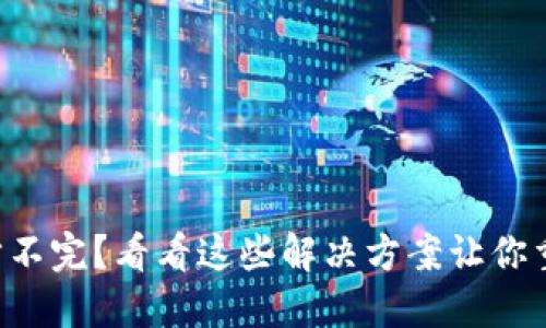 以太坊钱包同步不完?看看这些解决方案让你重回区块链世界!