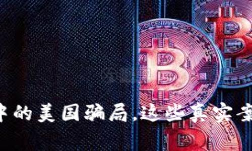 揭秘区块链中的美国骗局,这些真实案例让你警惕!