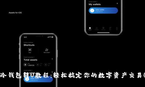 冷钱包转U教程:轻松搞定你的数字资产交易!