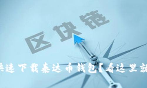 如何快速下载泰达币钱包?看这里就对了!