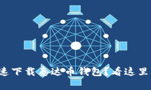 如何快速下载泰达币钱包?看这里就对了!