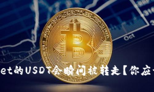 为什么tpWallet的USDT会瞬间被转走?你应该知道的真相!