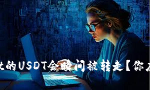 为什么tpWallet的USDT会瞬间被转走?你应该知道的真相!