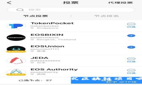 你知道哪些分布式区块链项目吗?