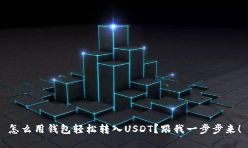 怎么用钱包轻松转入USDT?跟我一步步来!